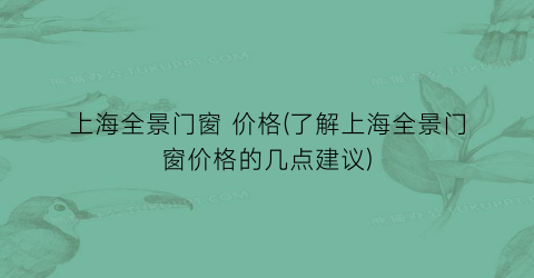 上海全景门窗 价格(了解上海全景门窗价格的几点建议)